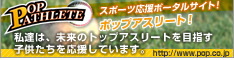ポップアスリート